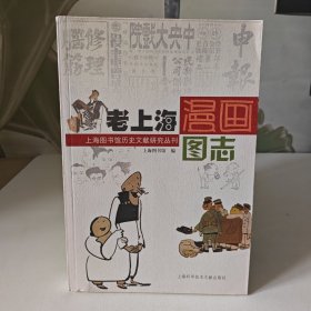 老上海漫画图志