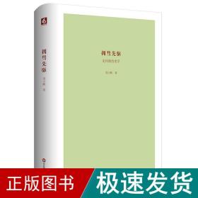 拥彗先驱：走向政治史学（刘小枫新作，关注政治史学问题，思考近十年来的“世界史热”，展示独特历史观）