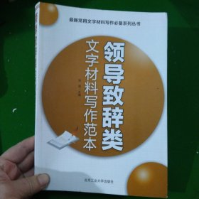 领导致辞类文字材料写作范本