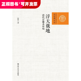 浮天载地：清代京畿水环境