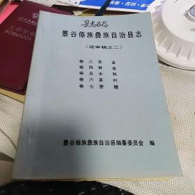 油印本：《景谷傣族彝族自治县志》（送审稿之二）【卷三：农业  卷四：林业  卷五：水利 卷六：茶叶 卷七：蔗糖。其中，茶叶共五章60页】