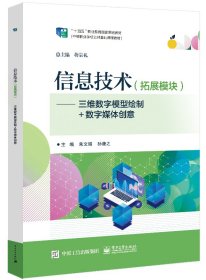 全新正版 信息技术（拓展模块）――三维数字模型绘制+数字媒体创意 朱文娟 9787121433856 电子工业