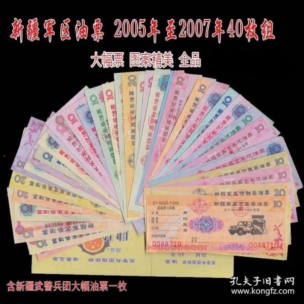 2005年-2007年新疆汽油票柴油票（40种不同，含兵团油票一张） 大幅图美 票证后勤军需油票全套，新疆票证