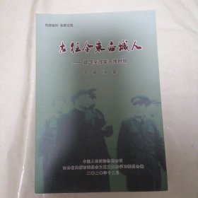 古往今来白城人—建国至改革开放时期