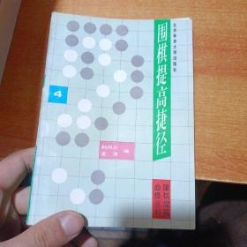 围棋提高捷径.4