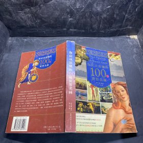 你应该读懂的100幅世界名画