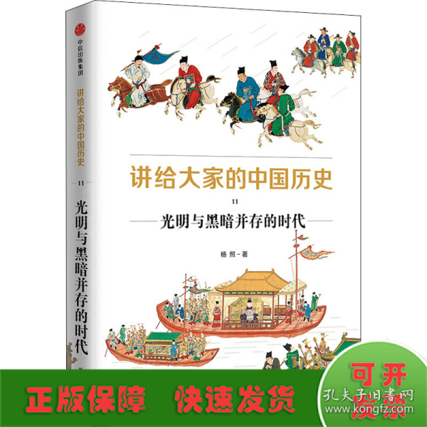 讲给大家的中国历史11：光明与黑暗并存的时代