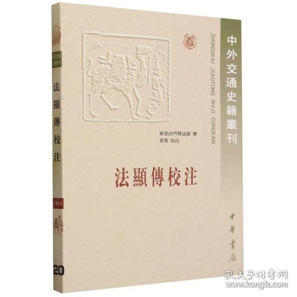 法显传校注：中外交通史籍丛刊