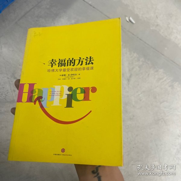 幸福的方法：哈佛大学最受欢迎的幸福课