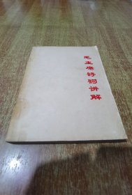 毛主席诗词讲解【有毛主席站立图像 含毛主席全部诗词手书 大32开本 内附24页诗词注释 附勘误表1张】1968年 长春
