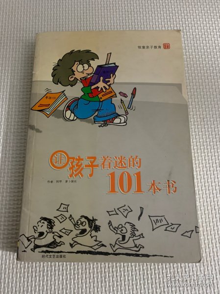 让孩子着迷的101本书