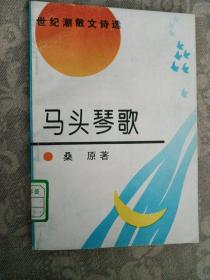 马头琴歌  桑原散文诗集  馆藏书  有图书标签和印章