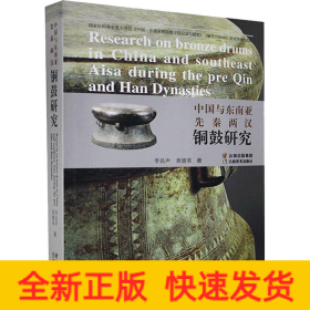 中國(guó)與東南亞先秦兩漢銅鼓研究