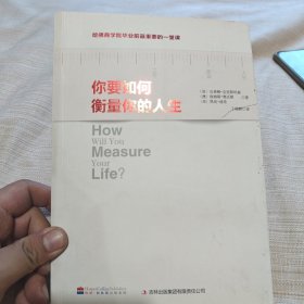 你要如何衡量你的人生