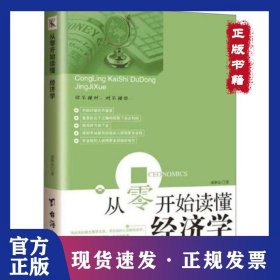 从零开始读懂经济学 9787516817070