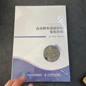 高分辨率遥感影像变化检测