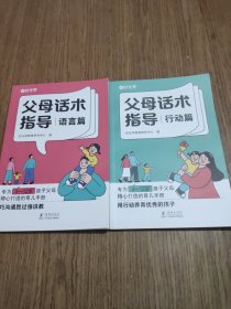 【时光学】父母话术指导语言+行动篇全2册 正能量的父母话术非暴力沟通书籍训练手册