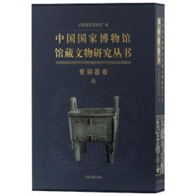 中国国家博物馆馆藏文物研究丛书·青铜器卷（商）