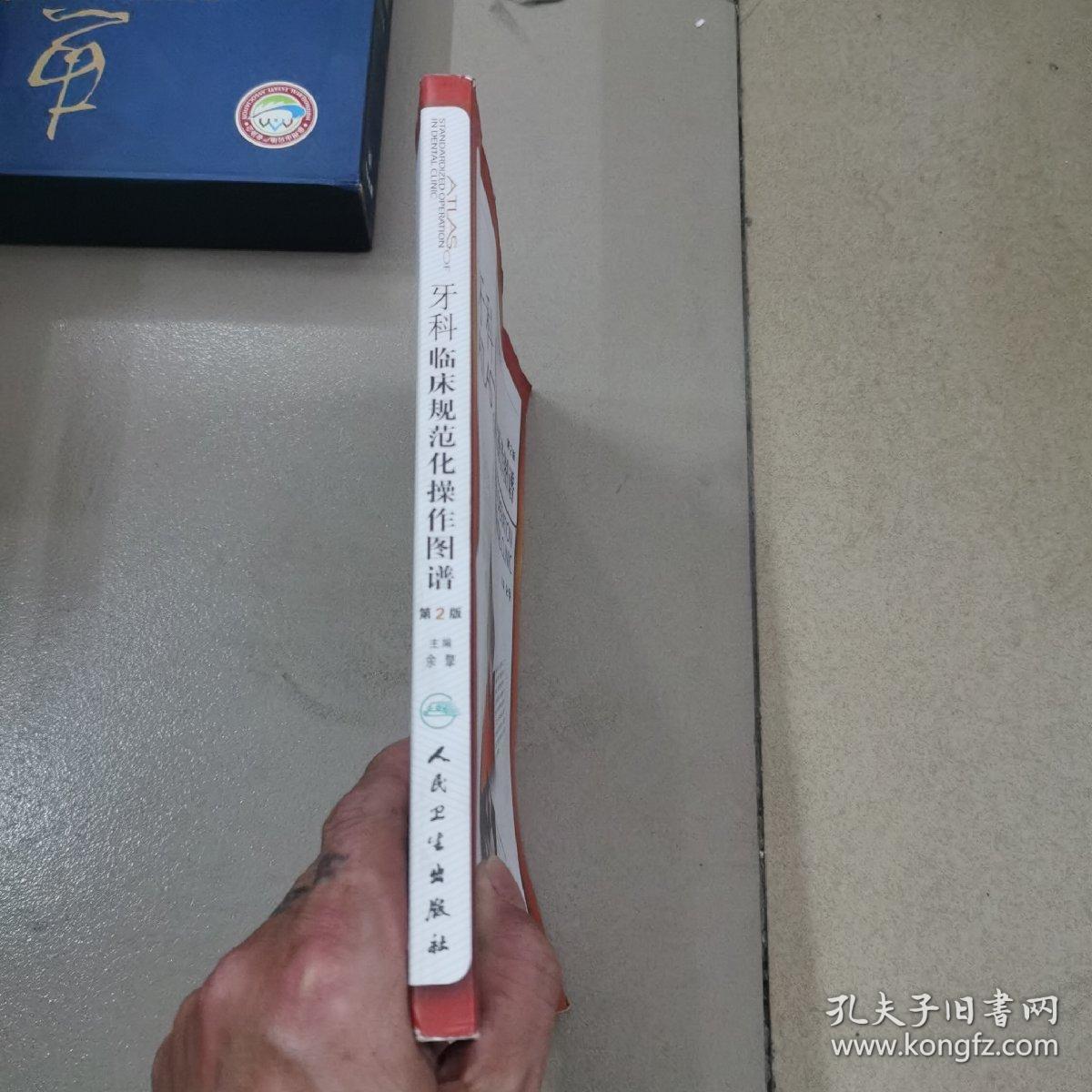 口腔临床操作技术丛书：牙科临床规范化操作图谱（第2版）