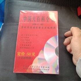 中国大百科全书光盘