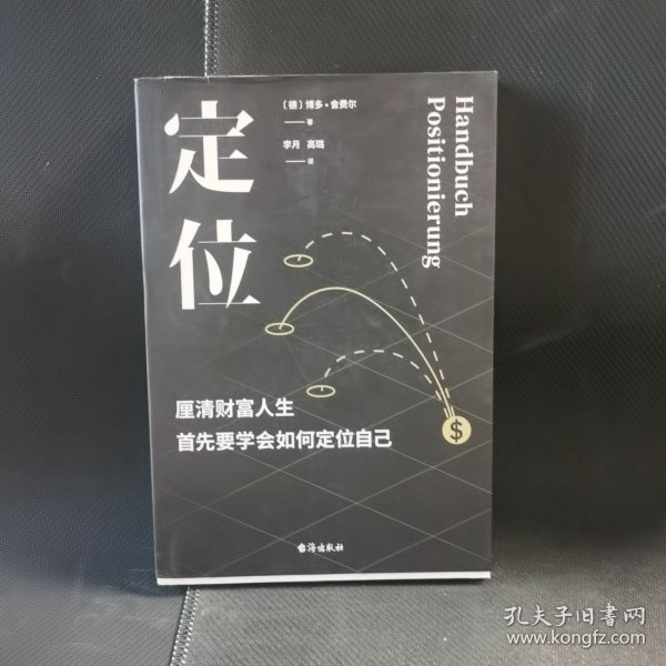 定位：被誉为欧洲巴菲特的德国理财大师博多·舍费尔传授你成功秘籍——学会正确地定位自己！