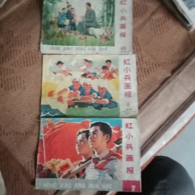红小兵画报【1974年7.8.10三期合售】