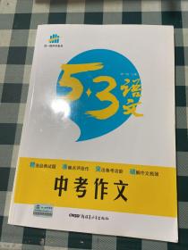 曲一线科学备考·53语文：中考作文