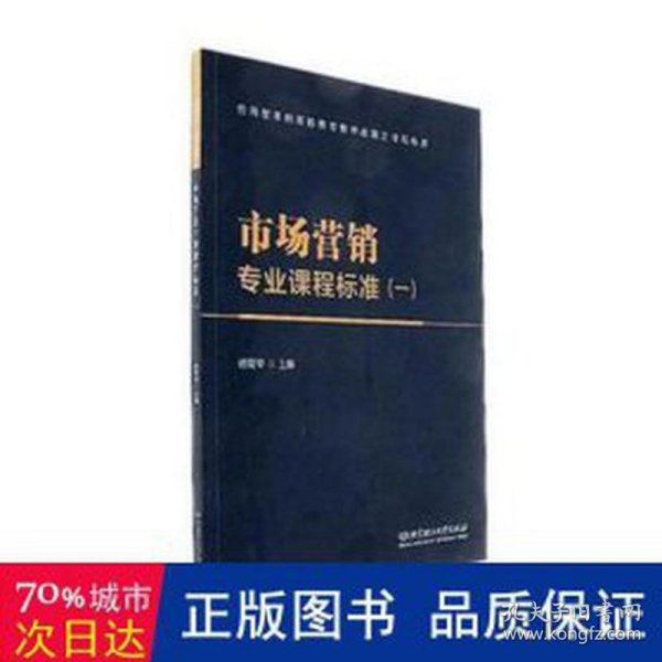 市场营销专业课程标准（1）/应用型本科高校教育教学改革之课程标准