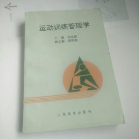 运动训练管理学