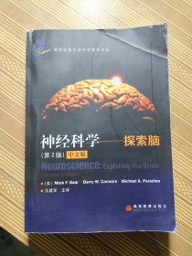 神经科学：探索脑（影印版）