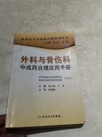 外科与骨伤科中成药合理应用手册（专科医生合理应用中成药手册）（实物拍照