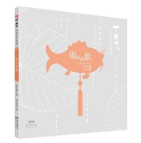 【正版书籍】雨中的歌/中国绘诗韵童年系列