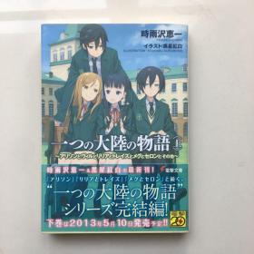 日文原版小说   大陆の物语  上