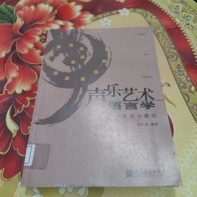 声乐艺术语言学：讲话与歌唱 馆藏正版无笔迹