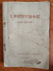 几种新医疗法介绍