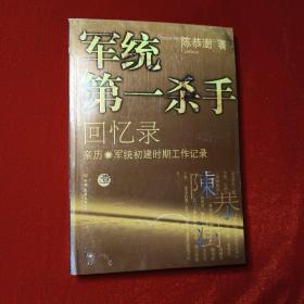 军统第一杀手回忆录1：亲历军统初建时期工作记录