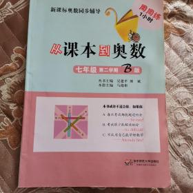 新课标奥数同步辅导：从课本到奥数（7年级）（第2学期B版）