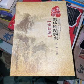 衷中参西溃疡性结肠炎全知道