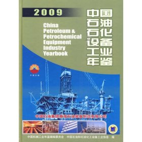 中国石油石化设备工业年鉴2009