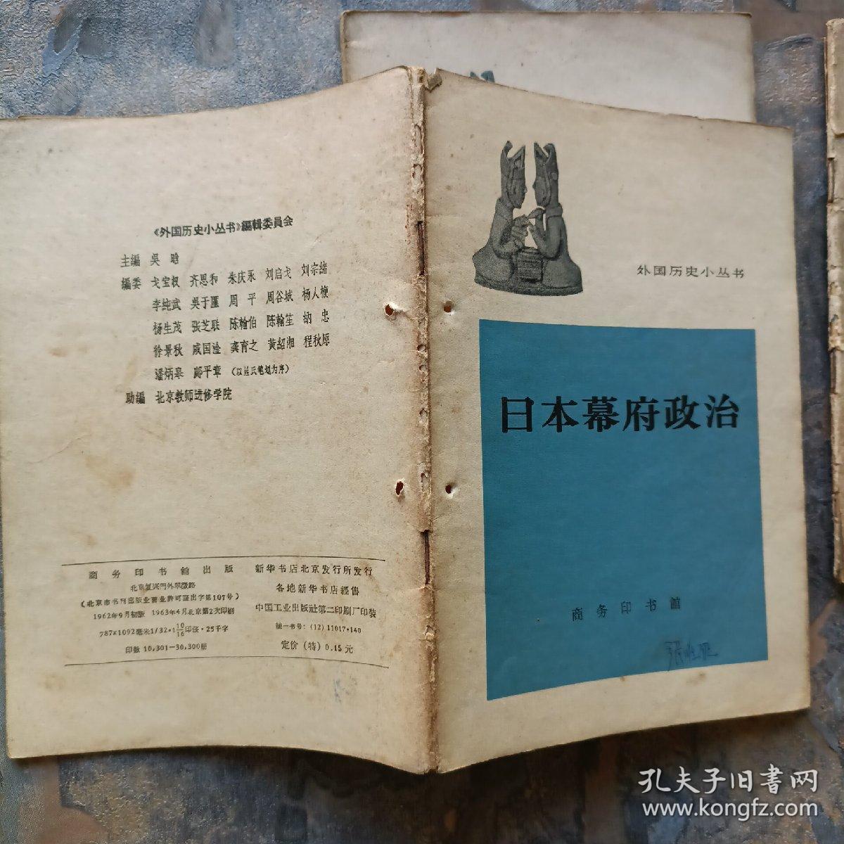 外国历史小丛书：《蔡特金》《巴拿马运河》《日本幕府政治》