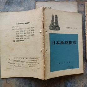 外国历史小丛书：《蔡特金》《巴拿马运河》《日本幕府政治》