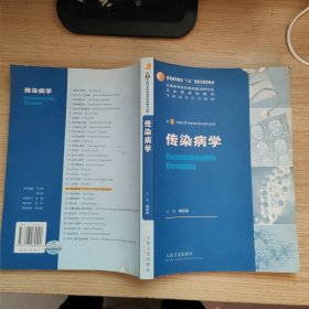 传染病学