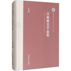【全新正版包邮】 汪裕雄美学论集 汪裕雄 安徽师范大学出版社 9787567645189