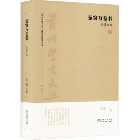 萤窗万卷书 王锳文选 古典文学理论 王锳 新华正版