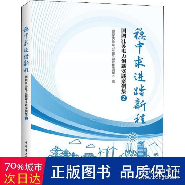 稳中求进踏新程 水利电力 国网江苏省电力有限公司管理培训中心编 新华正版