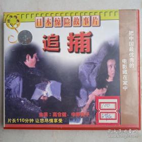 经典名片：追捕VCD