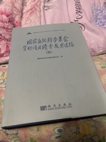 国家自然科学基金资助项目优秀成果选编.四