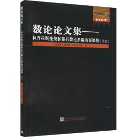 数论集——拉普拉斯变换和带有数论系数的幂级数 自然科学 (俄罗斯)奥列格·别特鲁绍夫 新华正版