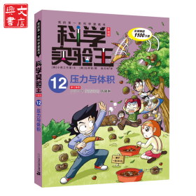 我的靠前本科学漫画书.科学实验王:升级版;12?压力与体积