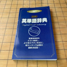 英单语词典（日文）